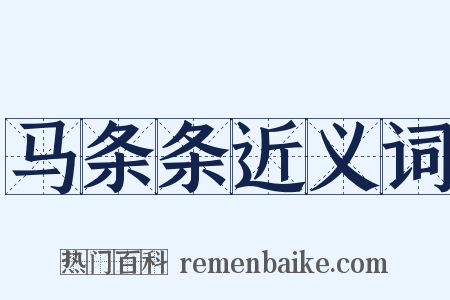 马条条近义词是什么意思的图片